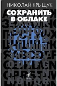 Крыщук Н. Сохранить в облаке