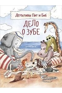 Горелик К. Детективы Пит и Боб.Дело о зубе