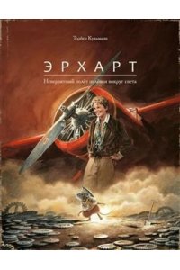 Невероятный полет полевки вокруг света