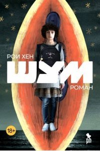 Рои Хен Шум
