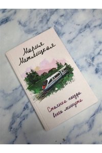 Стоянка поезда всего минута