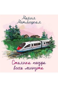 Стоянка поезда всего минута