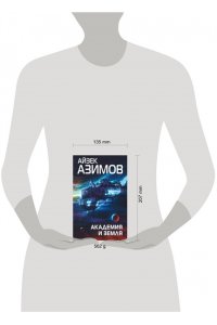 Азимов А. Академия и Земля (Сериал Основание, цикл ?Галактическая история? #5)
