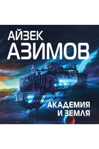 Азимов А. Академия и Земля (Сериал Основание, цикл ?Галактическая история? #5)