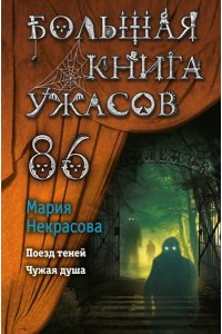 Некрасова М.Е. Большая книга ужасов 86