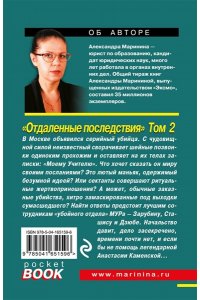 Маринина А. Отдаленные последствия. Том 2 (pocket)