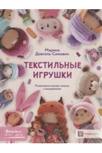 Довгаль-Симович М. Текстильные игрушки