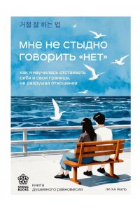 Ли Х. Мне не стыдно говорить 