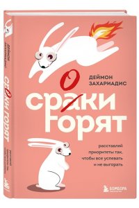 Захариадис Д. Сроки горят. Расставляй приоритеты так, чтобы все успевать и не выгорать