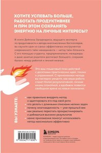 Захариадис Д. Сроки горят. Расставляй приоритеты так, чтобы все успевать и не выгорать