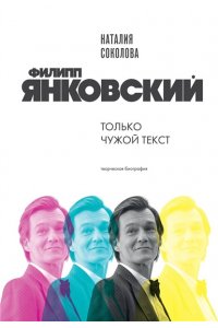 Соколова Н.А. Филипп Янковский. Только чужой текст. Творческая биография