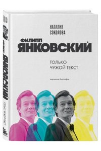 Соколова Н.А. Филипп Янковский. Только чужой текст. Творческая биография