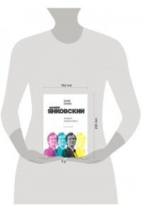 Соколова Н.А. Филипп Янковский. Только чужой текст. Творческая биография