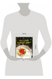 Дианова Ю.С. Праздник вашему дому! Рецепты, которые собирают людей за столом