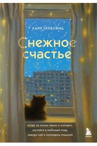 Лейбовиц К. Снежное счастье. Когда за окном темно и холодно, укутайся в любимый плед, завари чай и насладись тишиной