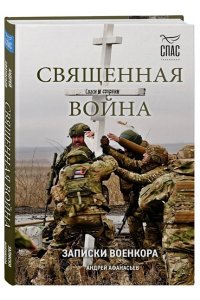 Афанасьев А.С. Священная война. Записки военкора