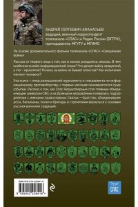 Афанасьев А.С. Священная война. Записки военкора