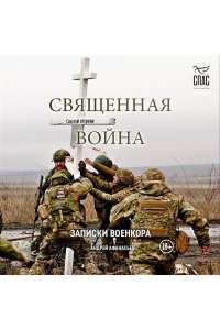 Афанасьев А.С. Священная война. Записки военкора
