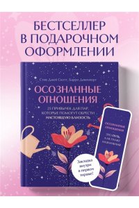 Скотт С. Осознанные отношения. 25 привычек для пар, которые помогут обрести настоящую близость (подарочная)