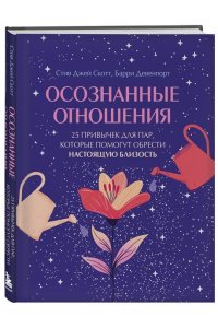 Скотт С. Осознанные отношения. 25 привычек для пар, которые помогут обрести настоящую близость (подарочная)