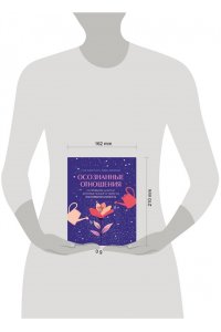 Скотт С. Осознанные отношения. 25 привычек для пар, которые помогут обрести настоящую близость (подарочная)