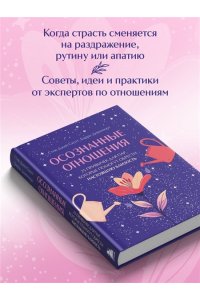 Скотт С. Осознанные отношения. 25 привычек для пар, которые помогут обрести настоящую близость (подарочная)