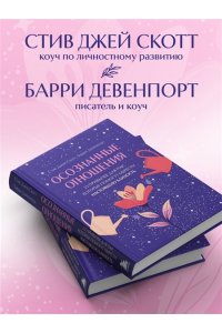 Скотт С. Осознанные отношения. 25 привычек для пар, которые помогут обрести настоящую близость (подарочная)