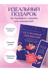 Скотт С. Осознанные отношения. 25 привычек для пар, которые помогут обрести настоящую близость (подарочная)