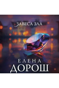 Дорош Е. Завеса зла