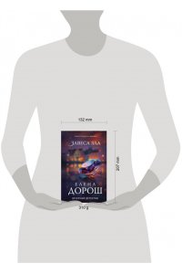 Дорош Е. Завеса зла