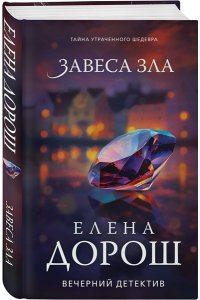 Дорош Е. Завеса зла