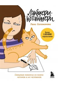 Соломонова Е.В. Лакшери-Котакшери. Смешные комиксы из жизни котиков и их человеков (новый формат)