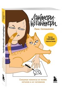 Соломонова Е.В. Лакшери-Котакшери. Смешные комиксы из жизни котиков и их человеков (новый формат)
