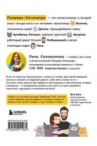 Соломонова Е.В. Лакшери-Котакшери. Смешные комиксы из жизни котиков и их человеков (новый формат)
