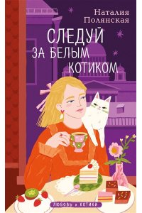 Полянская Н. Следуй за белым котиком