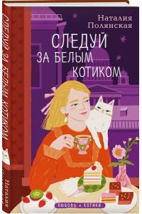 Полянская Н. Следуй за белым котиком