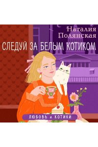 Полянская Н. Следуй за белым котиком