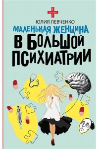 Левченко Ю.В. Маленькая женщина в большой психиатрии