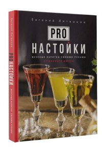 Литвинов Е.В. Pro настойки. Вкусные напитки своими руками от доброго Джона