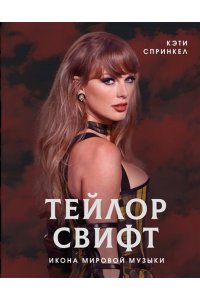 Спринкел К. Тейлор Свифт. Икона мировой музыки