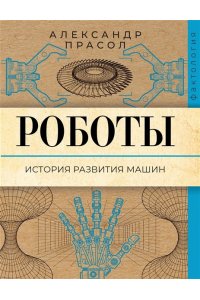 Прасол А.А. Роботы. История развития машин