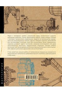 Прасол А.А. Роботы. История развития машин