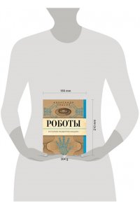 Прасол А.А. Роботы. История развития машин