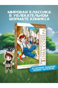 Твен М. Приключения Тома Сойера