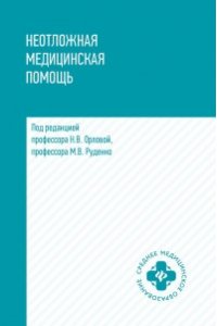 Орлова Наталья Васильевна Неотложная медицинская помощь: учеб. пособие