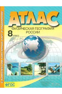 Атлас с комплектом контурных карт и заданиями. Физическая география России. 8 класс