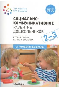 Социально-коммуникативное развитие дошкольников (2-3 года). ФГОС