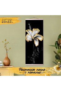 РОСПИСЬ ПО НОМЕРАМ 23*57СМ ПАННО С ПОТАЛЬЮ ЧЕРНО-БЕЛЫЙ ГИБИСКУСАРТ.HRP0159