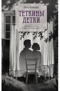 Шумяцкая О. Теткины детки