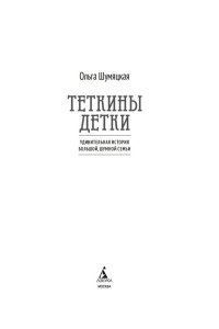 Шумяцкая О. Теткины детки